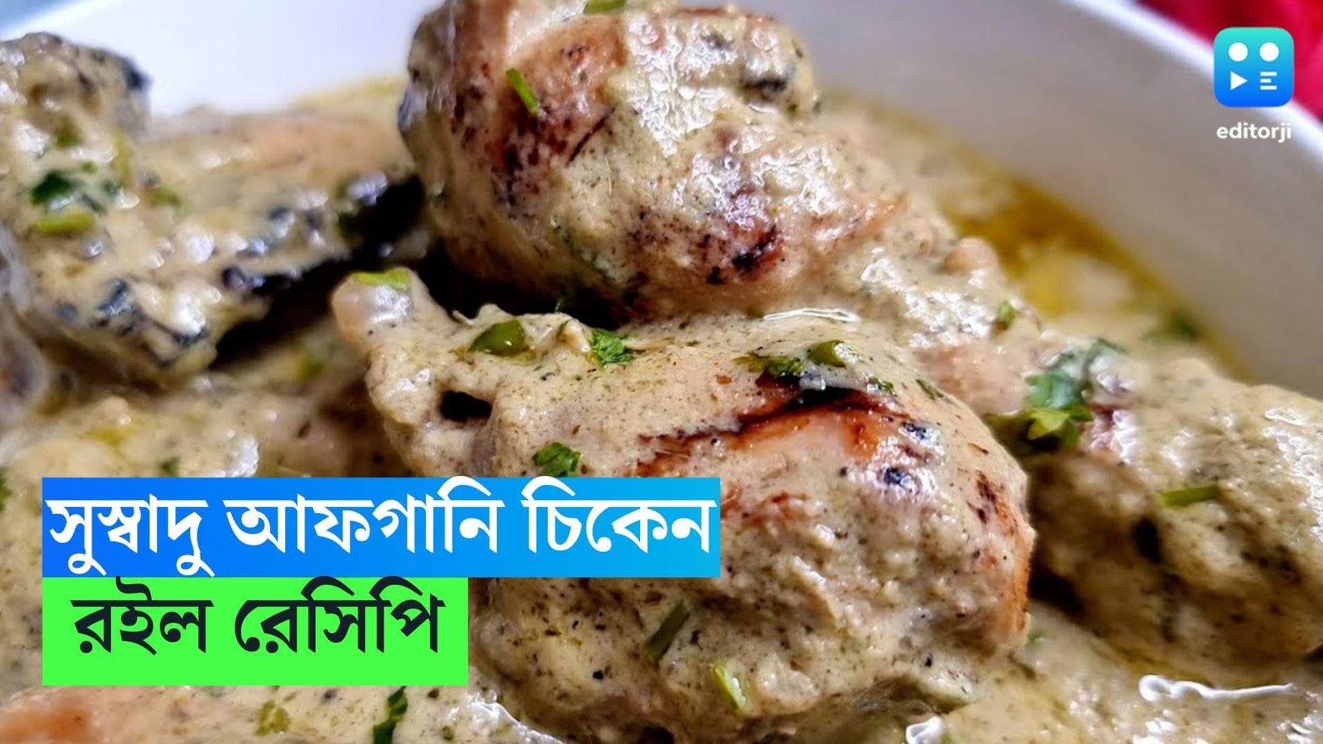 Afghani Chicken Recipe: রবিবারের ভুরিভোজে থাকুক সুস্বাদু আফগানি চিকেন, রইল সহজ রেসিপি