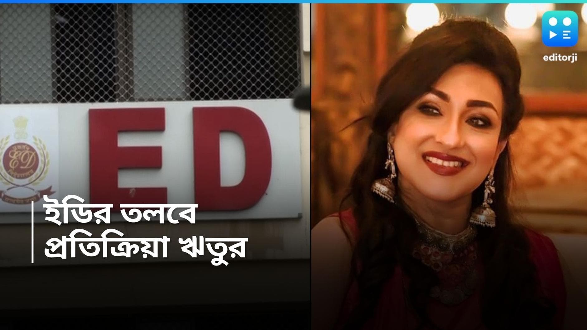 Rituparna Sengupta : রেশন দুর্নীতির সঙ্গে তাঁর কোনও সম্পর্ক নেই, ইডি তলবের পর দাবি ঋতুপর্ণার