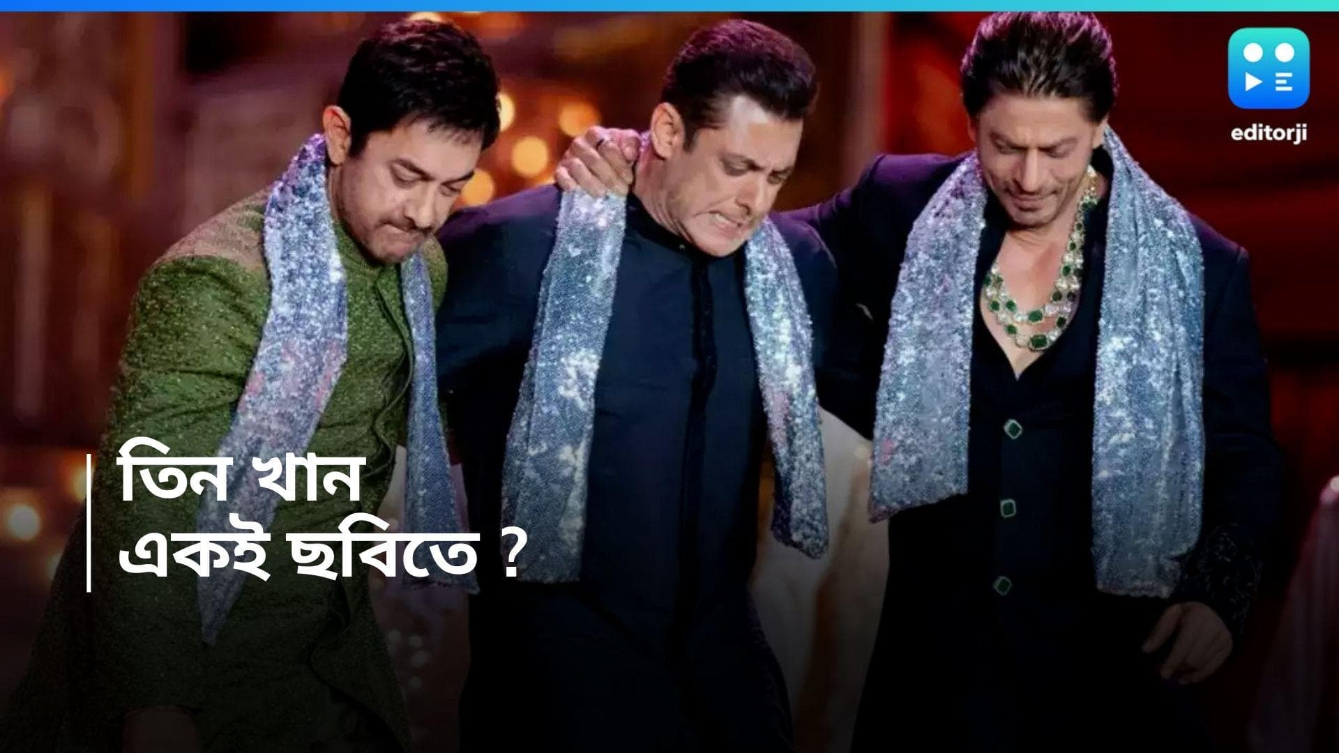 Shah Rukh-Salman-Aamir : বলিউডে বড় চমক ! একই ছবিতে শাহরুখ-সলমন-আমির ?