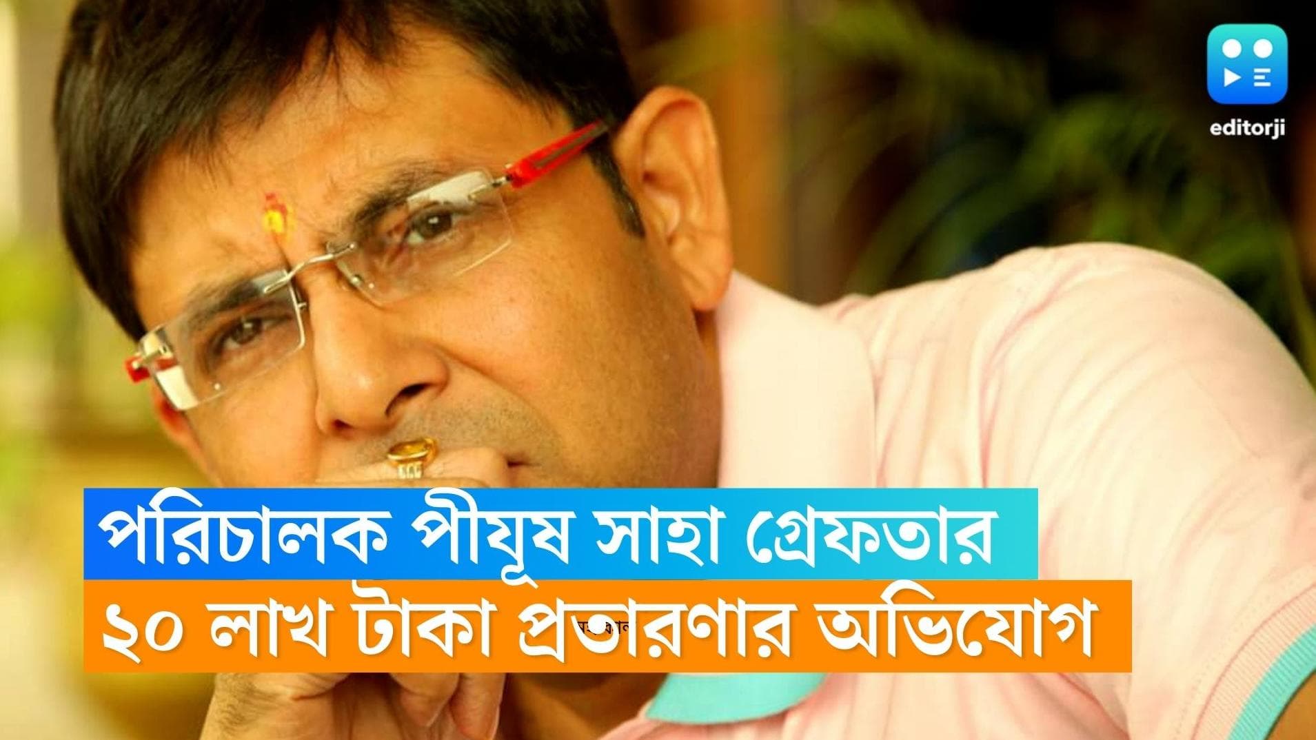 Pijush Saha : গ্রেফতার পরিচালক পীযূষ সাহা, নায়ক বানানোর প্রতিশ্রুতি দিয়ে ২০ লাখ টাকা প্রতারণার অভিযোগ