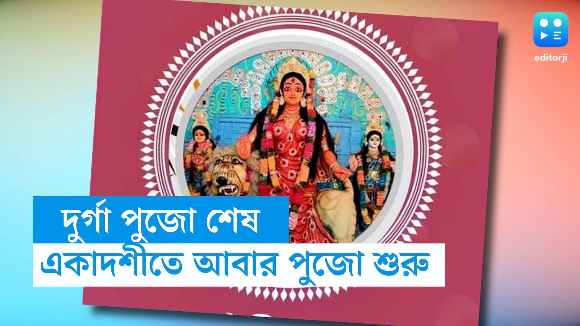 Bhandani Puja: দুর্গার বিসর্জনের পর একাদশীতে আবার পুজো শুরু, ময়নাগুড়িতে মহা ধূমধাম