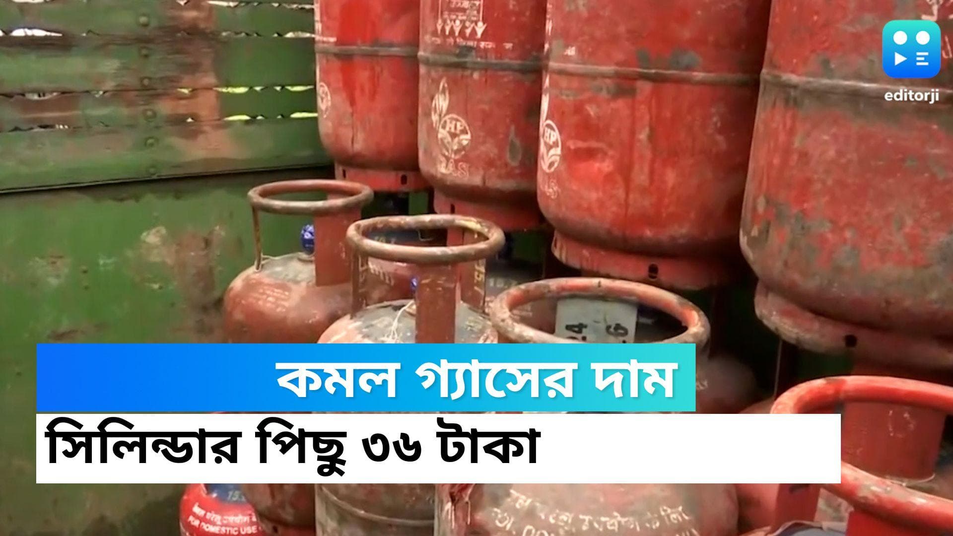 LPG Price Today :১ অগাস্ট থেকে গ্যাসের দাম কমল সিলিন্ডার পিছু ৩৬ টাকা