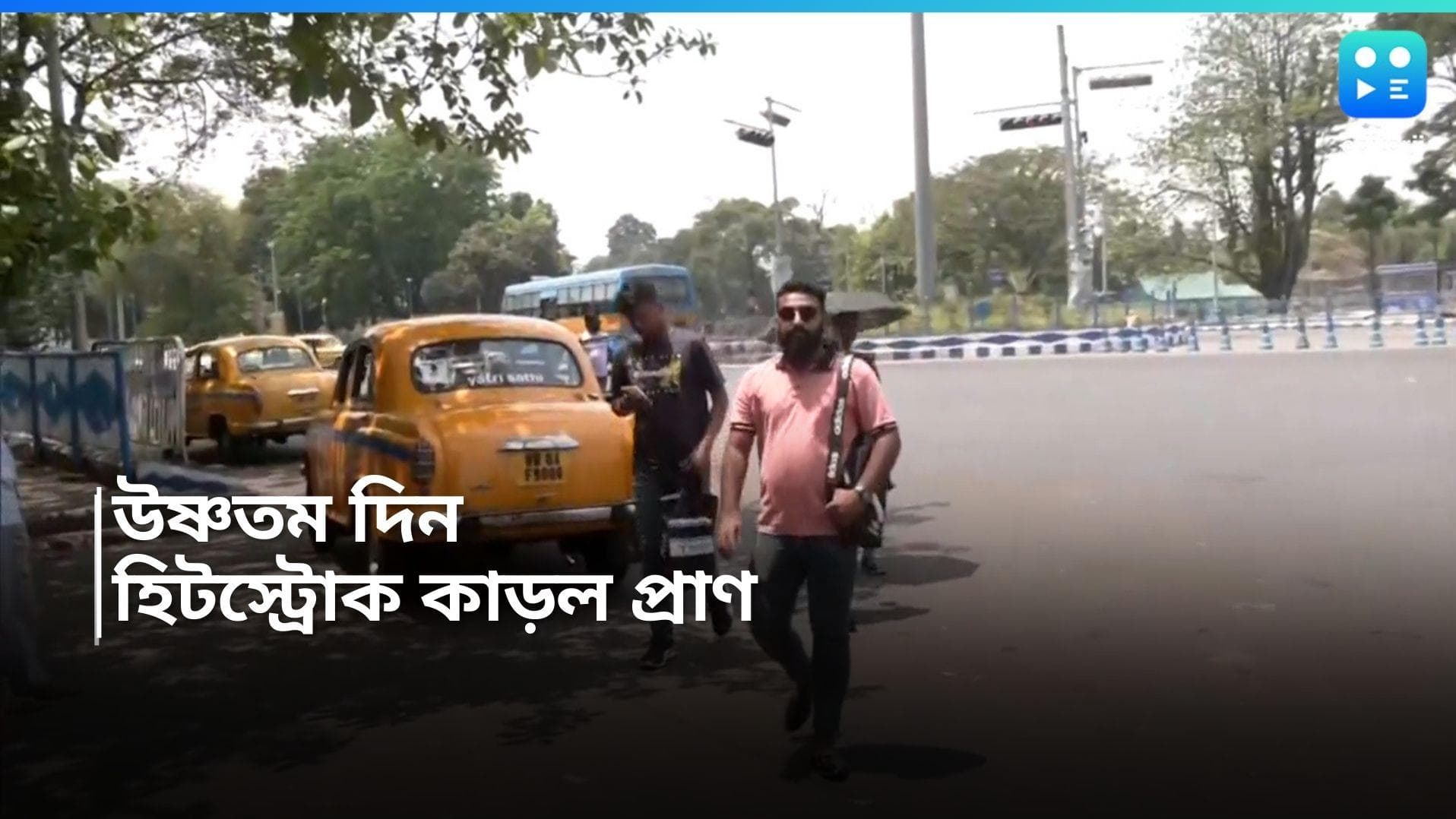 Heat Stroke: ভয়াবহ তাপপ্রবাহে জ্বলছে কলকাতা, রাস্তায় বেরিয়ে হিট স্ট্রোকে মৃত্যু ২৬ বছরের যুবকের