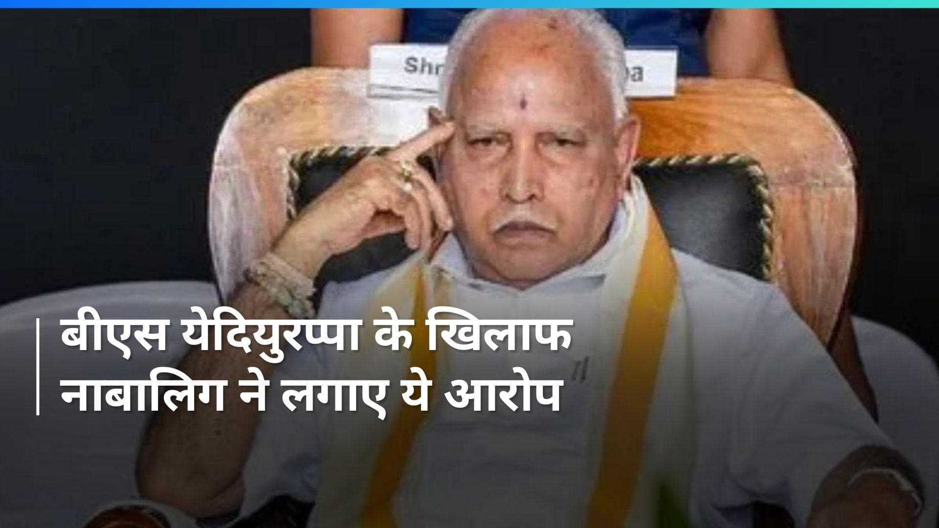 B. S. Yediyurappa: कर्नाटक के पूर्व CM पर बीएस येदियुरप्पा पर यौन उत्पीड़न का आरोप, POCSO एक्ट के तहत FIR