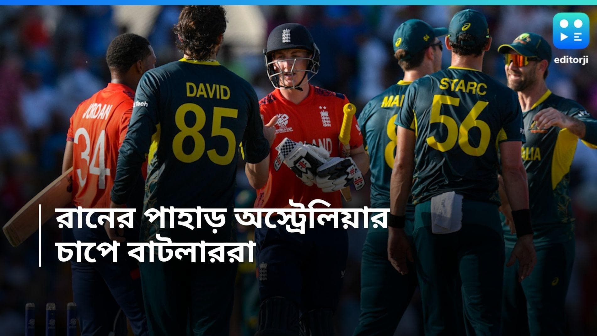 T20 World Cup 2024: টি-টোয়েন্টি বিশ্বকাপে অজিদের রানের পাহাড়, ৩৬ রানে সহজ জয় মার্শদের