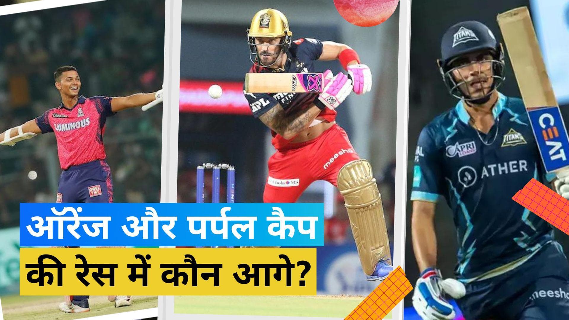 IPL 2023:  Faf du Plessis के सिर सजी है ऑरेंज कैप, जानें पर्पल कैप पर किस खिलाड़ी का है कब्जा? 