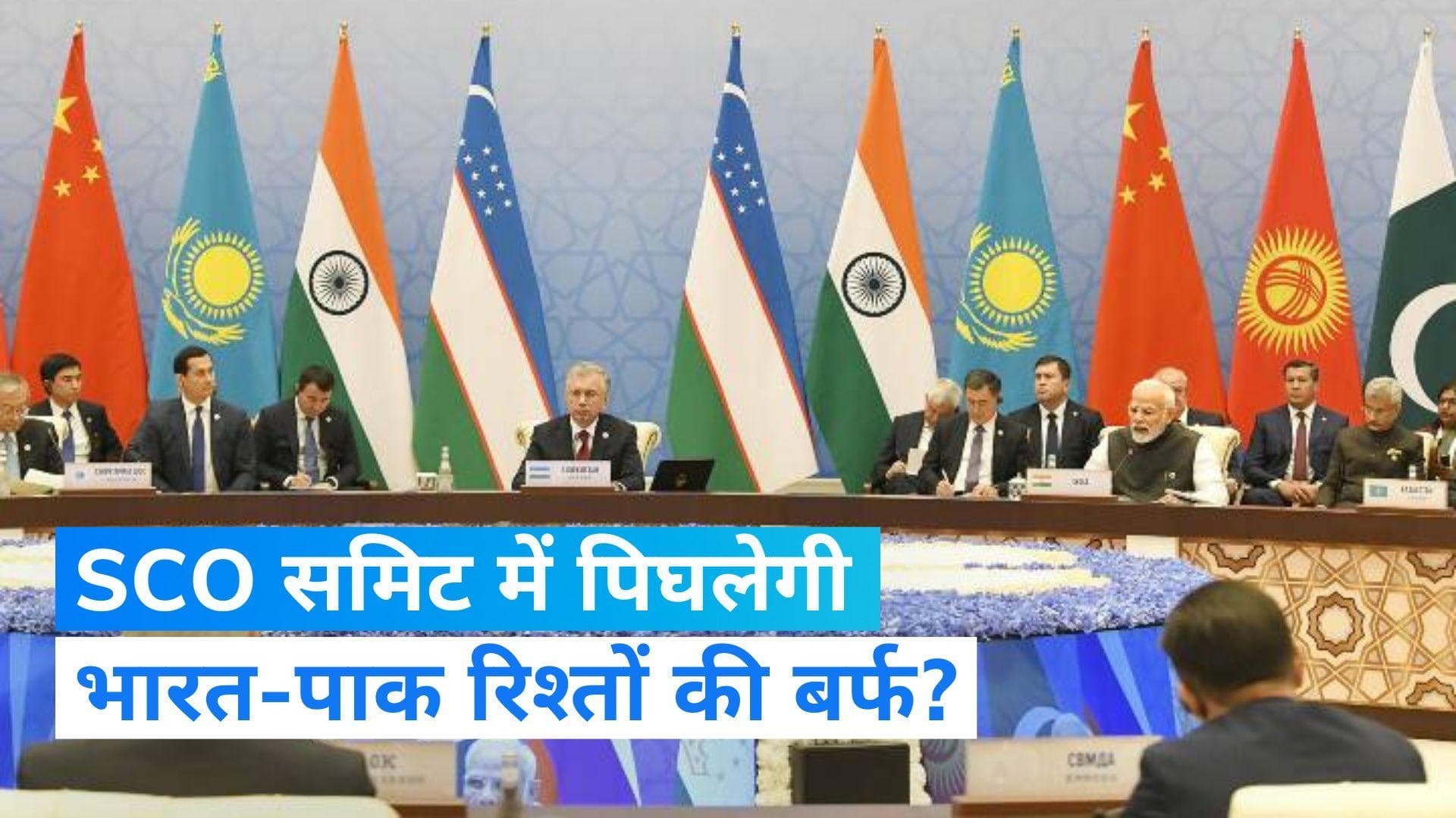 SCO summit 2023: SCO समिट के लिए भारत ने पाक को भेजा न्यौता, अगले महीने होगी 8 देशों की बैठक