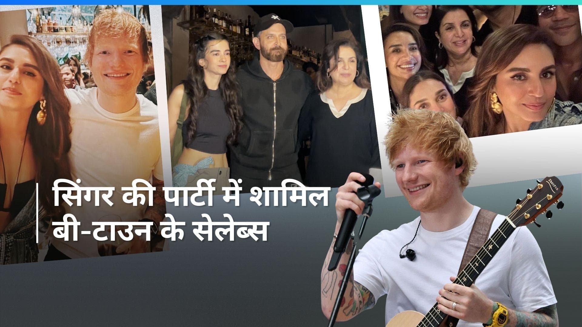 Ed Sheeran Welcome Party: फराह खान ने होस्ट की पार्टी, Hrithik  और Huma समेत पहुंचे कई स्टार्स