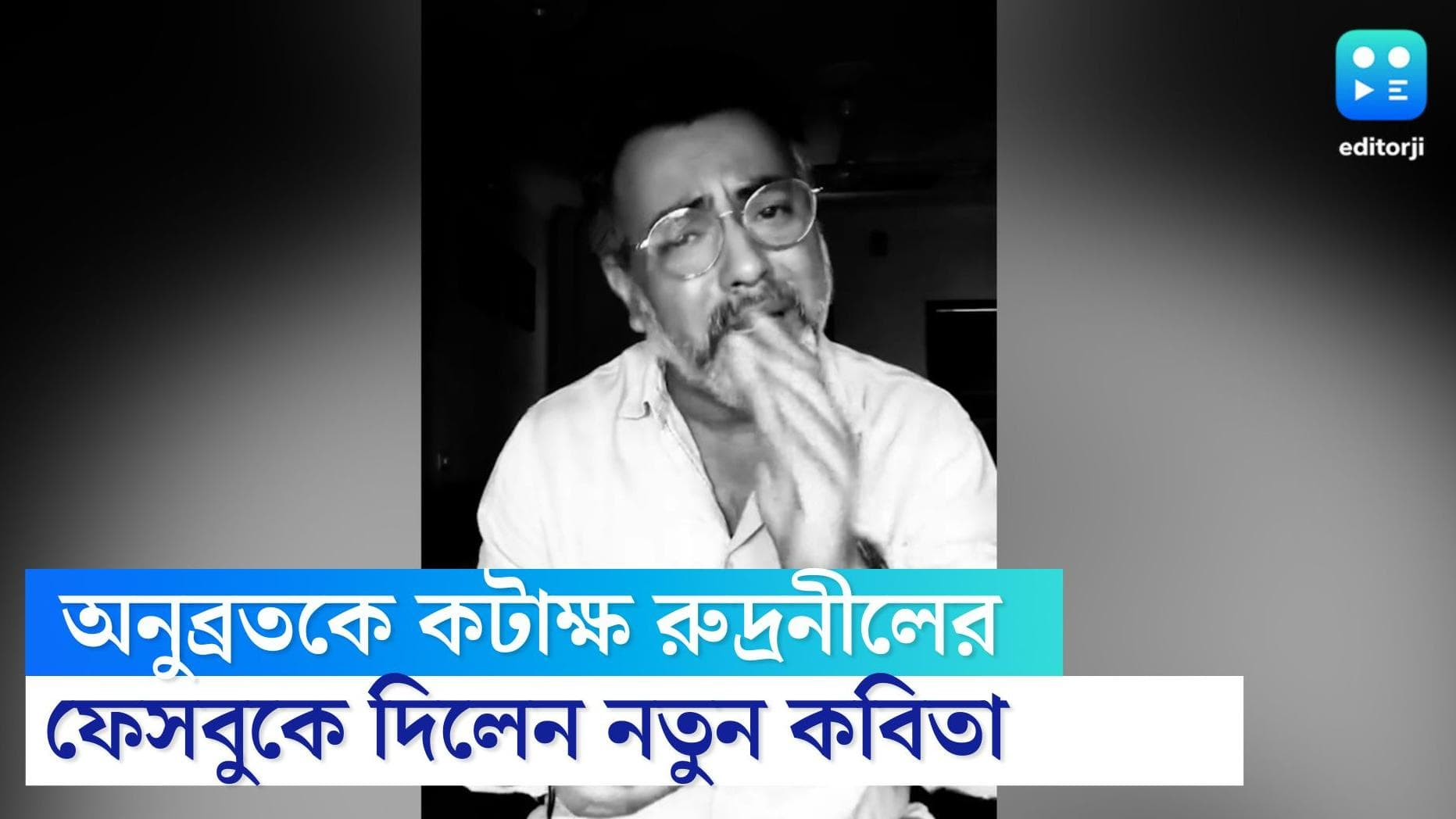 Rudranil Ghosh: 'অনুমাধব, অনুমাধব, কেমন আছ, ভাল?' অনুব্রতকে নিয়ে রুদ্রনীলের ফেসবুকের কবিতা ভাইরাল