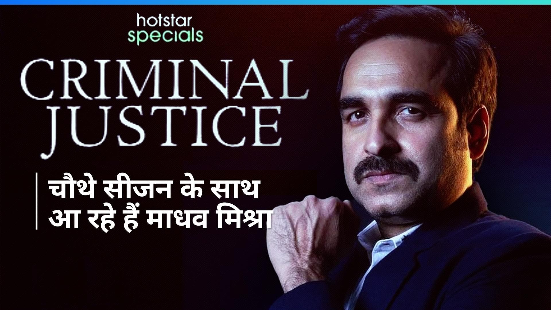 'Criminal Justice' 4 teaser out : एक बार फिर  माधव मिश्रा की भूमिका में नजर आएंगे Pankaj Tripathi