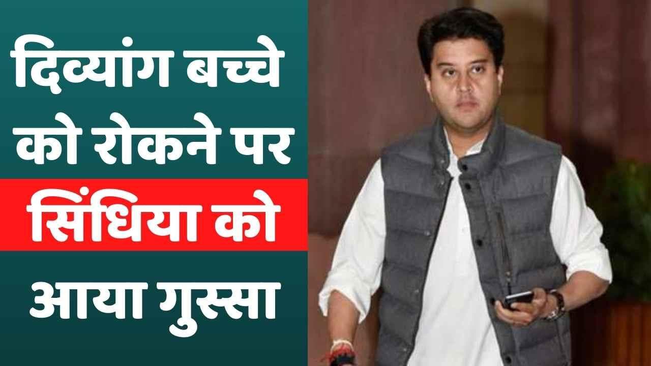 Ranchi Airport: दिव्यांग बच्चे को विमान में चढ़ने से रोकने पर भड़के Jyotiraditya Scindi, दिए जांच के आदेश