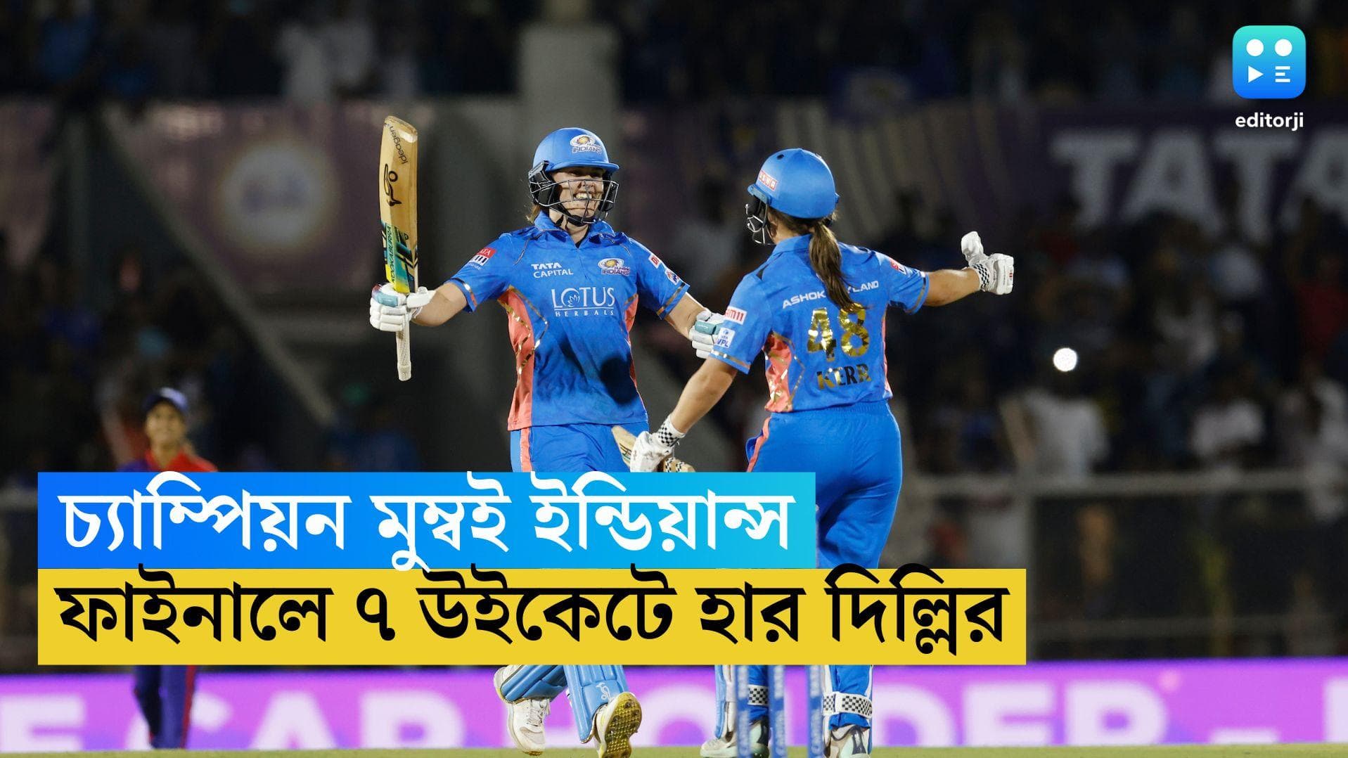 WPL 2023 Final: ন্যাট স্কিভারের অনবদ্য ইনিংস, দিল্লিকে ৭ উইকেটে হারিয়ে চ্যাম্পিয়ন মুম্বই ইন্ডিয়ান্স