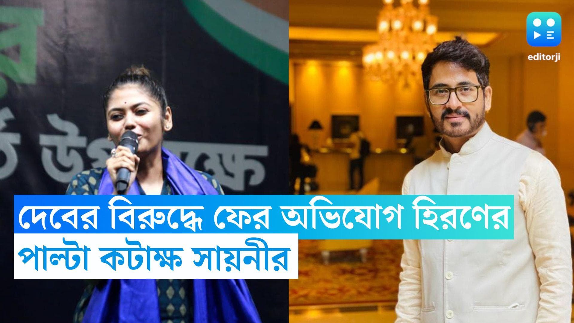 Hiran chatterjee: তারকা সাংসদ দেবের বিরুদ্ধে ফের অভিযোগ হিরণের, পাল্টা কটাক্ষ সায়নীর