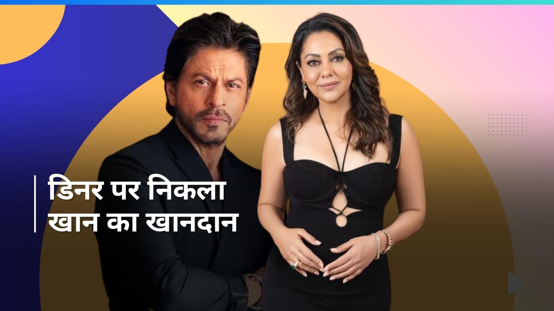 Shah Rukh Khan: सुहाना और अबराम के साथ डिनर पर निकले शाहरुख खान, देखिए वीडियो 