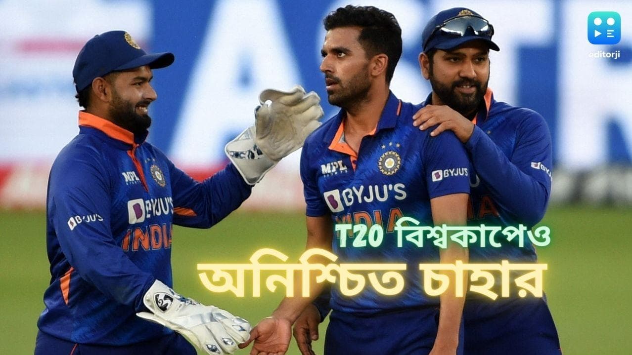 Deepak Chahar: আইপিএলে ফেরার রাস্তা বন্ধ, এবার T20 বিশ্বকাপেও অনিশ্চিত দীপক চাহার