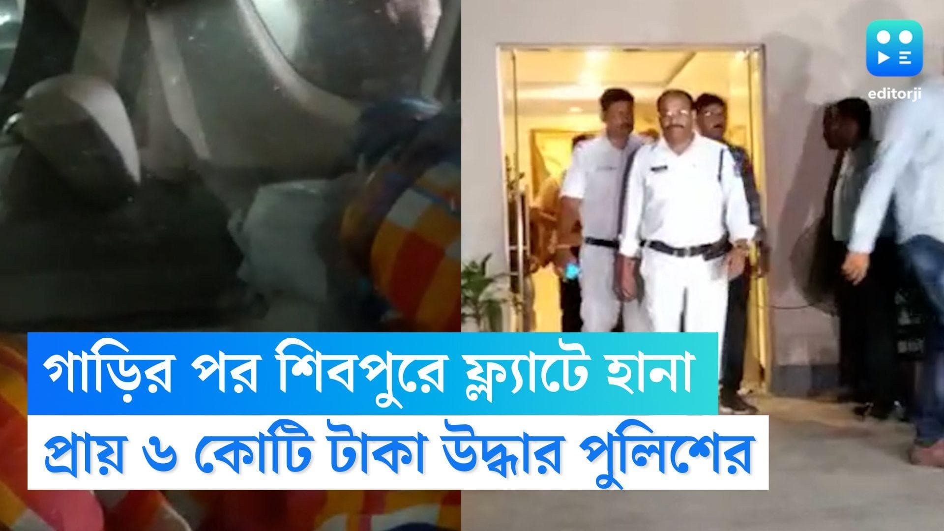 Shibpur Money Recovered: গাড়ির পর শিবপুরে ফ্ল্যাটে হানা দিয়ে প্রায় ৬ কোটি টাকা উদ্ধার পুলিশের
