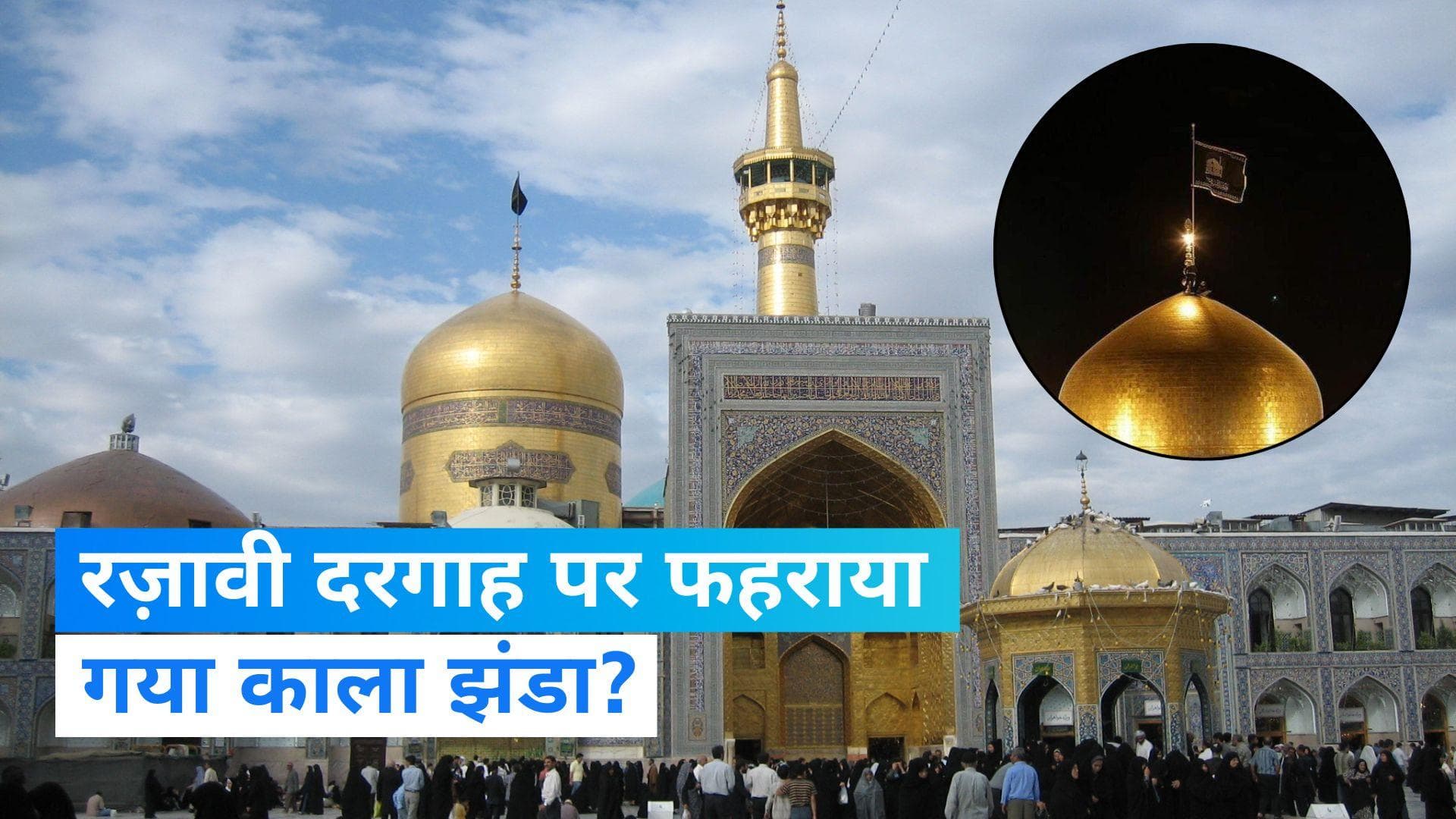 Israel-Palestine War: क्या ईरान में रज़ावी दरगाह पर फहराया गया काला झंडा? जानिए पूरा मामला