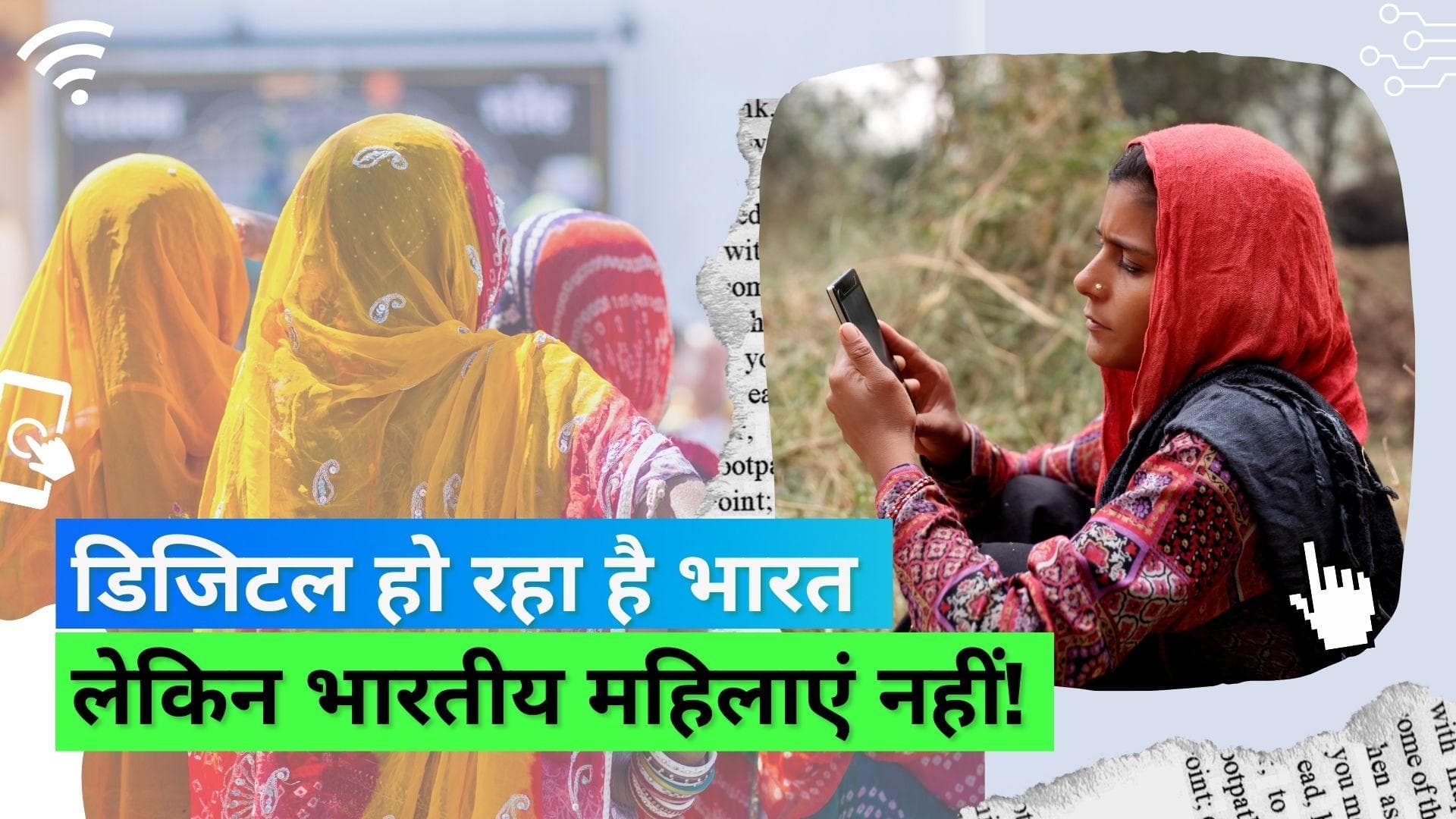 Report: फोन इस्तेमाल करने के मामले में पुरुषों से पीछे हैं भारतीय महिलाएं, इसका निर्णय भी लेते हैं पुरुष