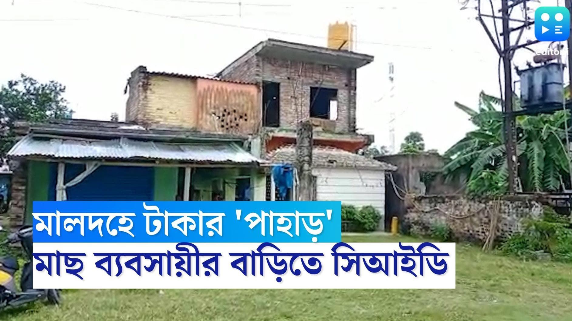 CID : রাজ্যে ফের টাকার 'পাহাড়', মালদহের গাজোলে ব্যবসায়ীর বাড়িতে সিআইডি হানা, মেশিন দিয়ে চলছে গোনার কাজ