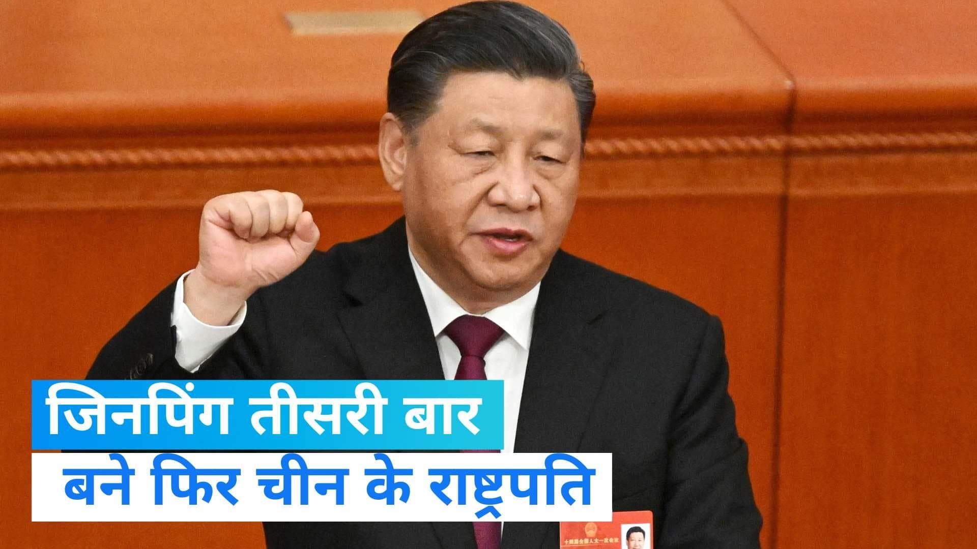 Xi Jinping: लगातार तीसरी बार चीन के राष्ट्रपति चुने गए शी जिनपिंग, संसद ने सर्वसम्मति से दी मंजूरी 