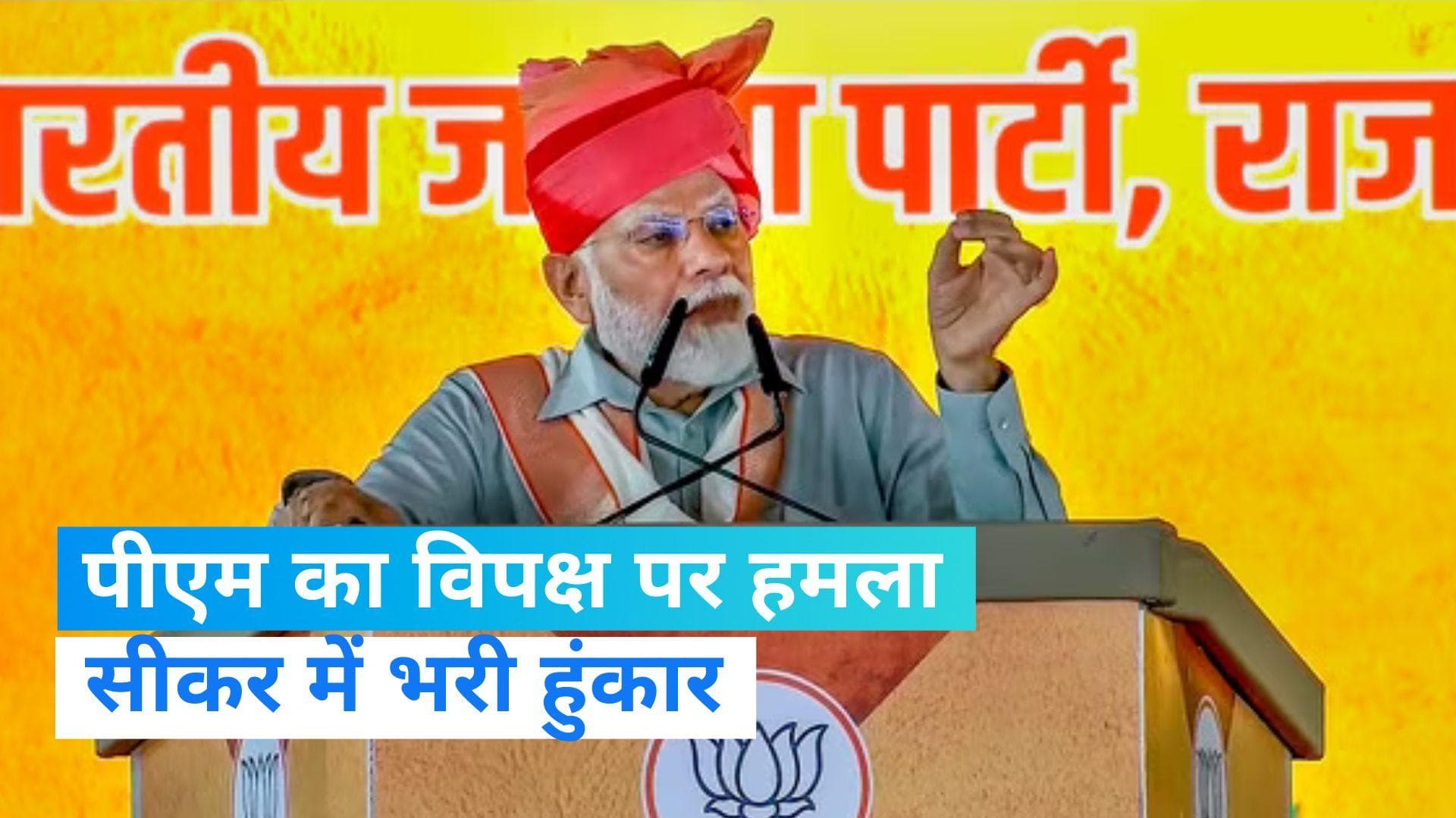 PM Modi: राजस्थान में I.N.D.I.A पर पीएम मोदी का वार, कहा नाम बदलकर करते हैं नया कांड