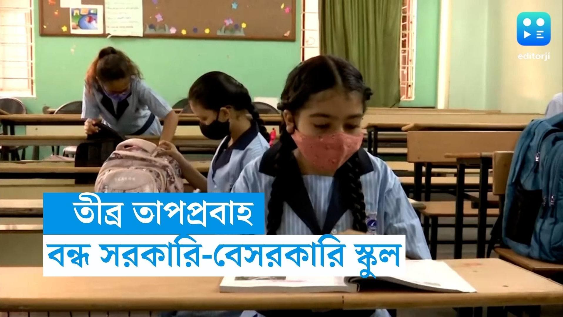 Schools shut down due to heat wave: তাপপ্রবাহ চলছে, সরকারি-বেসরকারি স্কুলে ছুটি ঘোষণা 