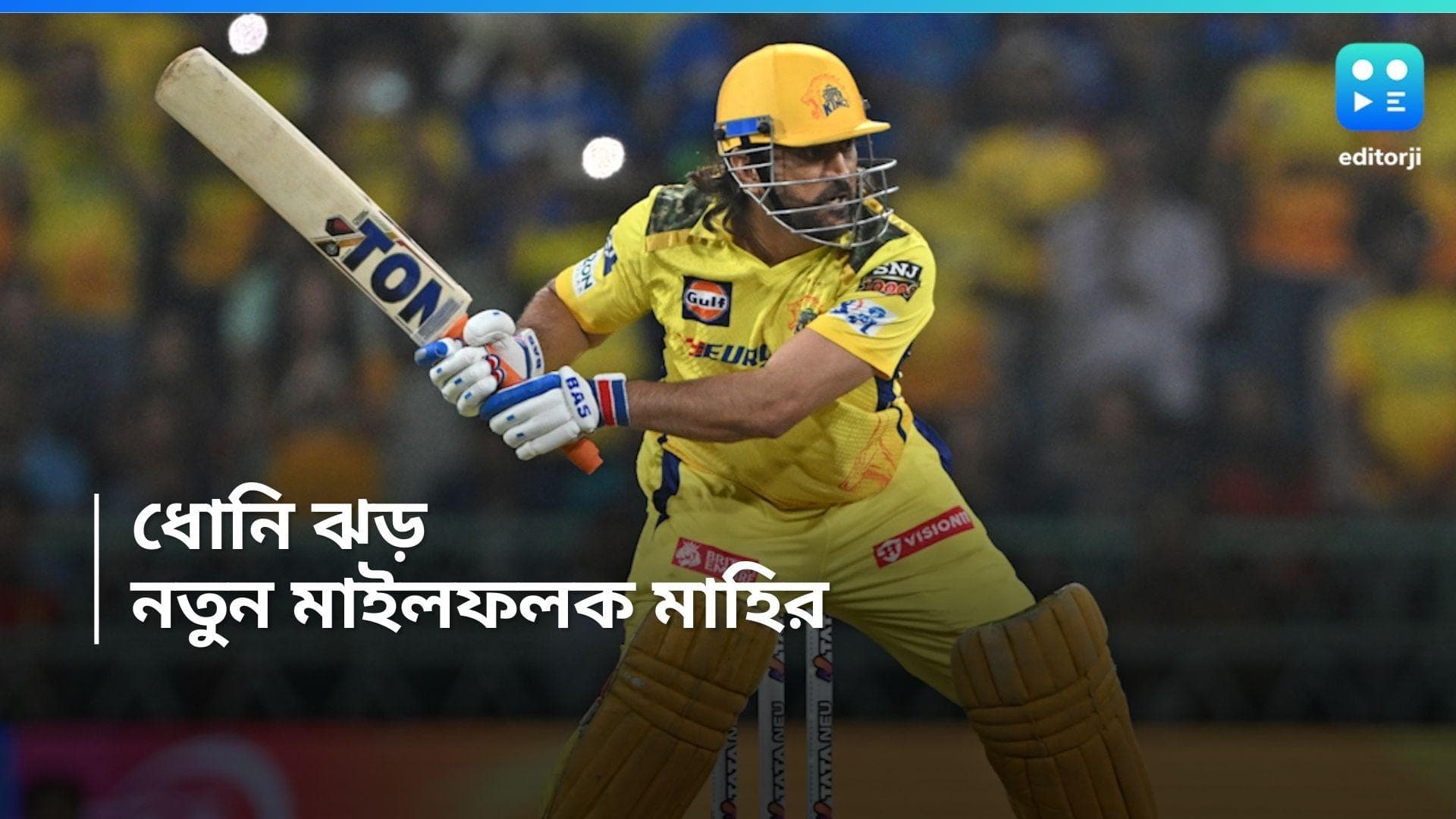 IPL 2024 : আইপিএল-এ রেকর্ড মহেন্দ্র সিং ধোনির, উইকেট-রক্ষক হিসেবে কোন মাইলফলক ছুঁলেন মাহি ?