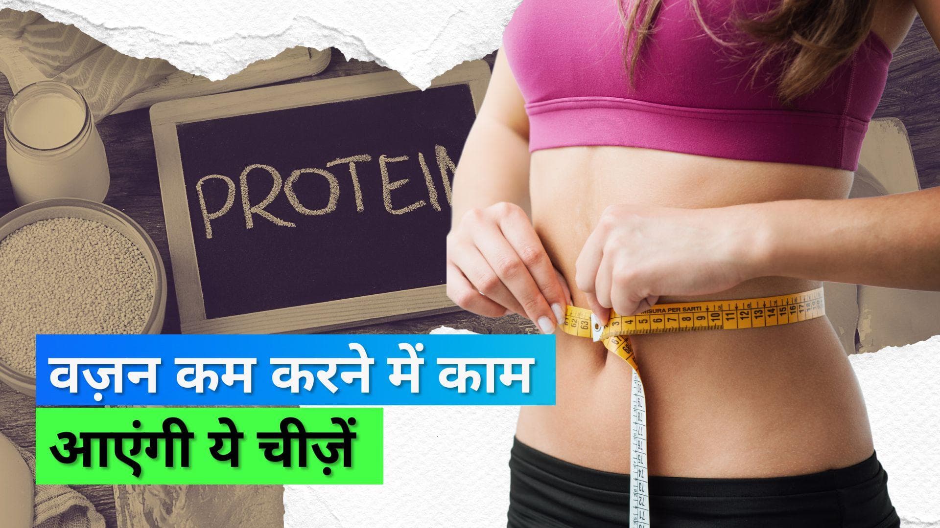 Protein Rich Foods: वज़न कम करने के लिए अपनी डायट में इन प्रोटीन युक्त चीज़ों को करें शामिल 