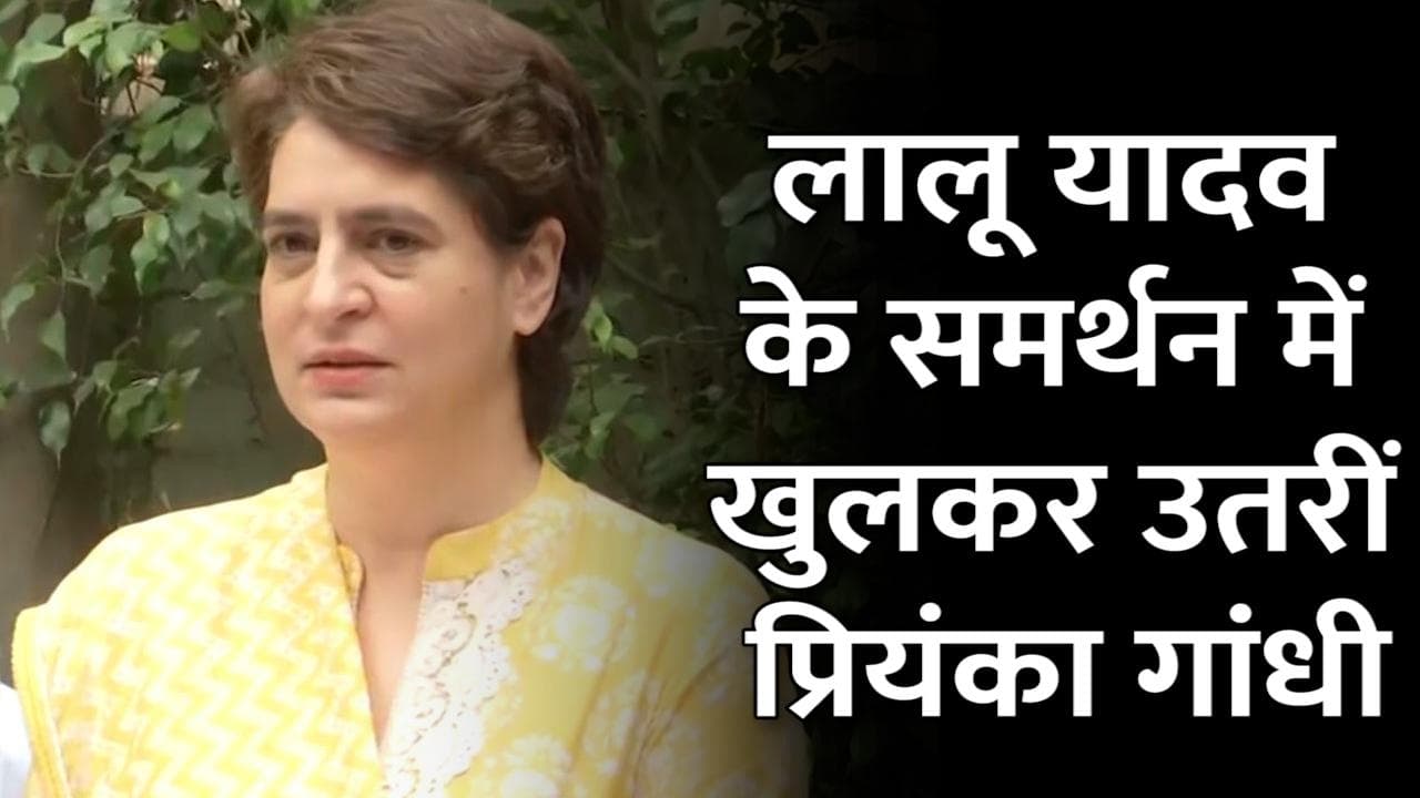 Lalu Yadav के समर्थन में आईं Priyanka Gandhi, कहा- जो BJP के सामने झुकता नहीं, उसे प्रताड़ित किया जाता है