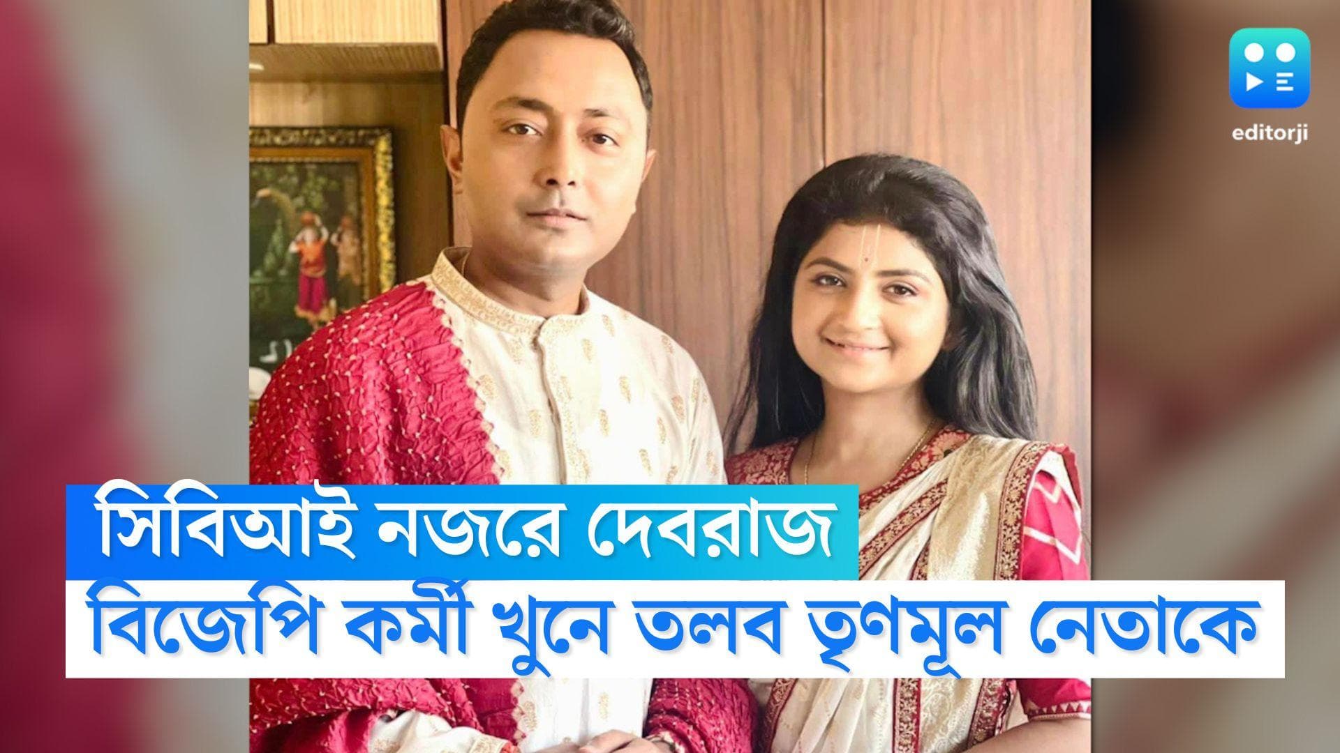 CBI summoned Debraj Chakraborty: বিজেপি কর্মী খুনে বিধায়ক অদিতি মুন্সীর স্বামী দেবরাজকে তলব সিবিআইয়ের