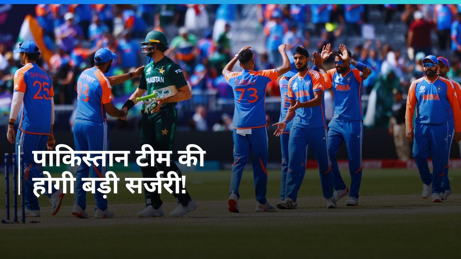 'पाकिस्तान टीम को बड़ी सर्जरी की जरूरत है', भारत के खिलाफ मिली हार के बाद बोले PCB चेयरमेन