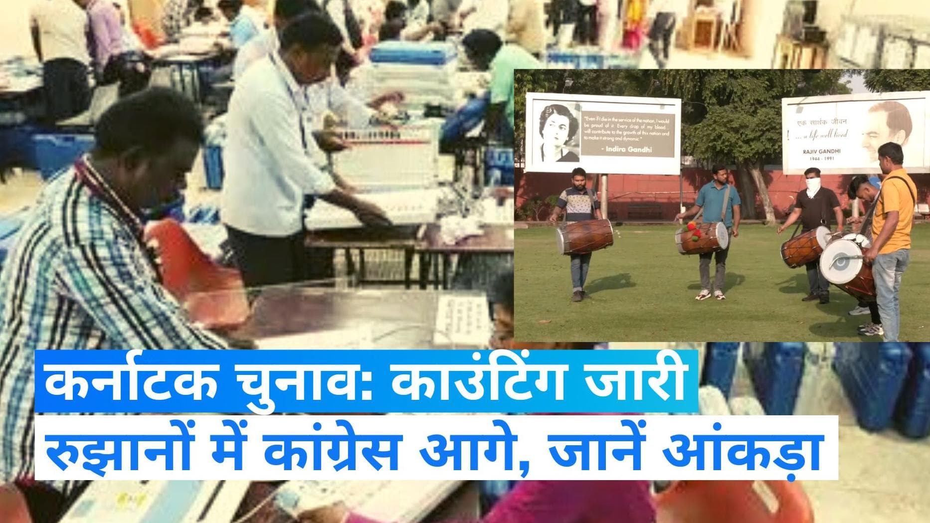 Karnataka Election Result: काउंटिंग जारी...रुझानों में कांग्रेस आगे, पार किया 100 का आंकड़ा