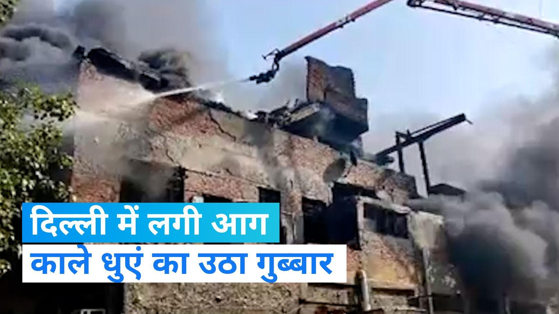 Delhi Fire Breakout: दिल्ली में मेट्रो स्टेशन के पास लगी आग, दमकल की 26 गाड़ियों ने संभाला मोर्चा