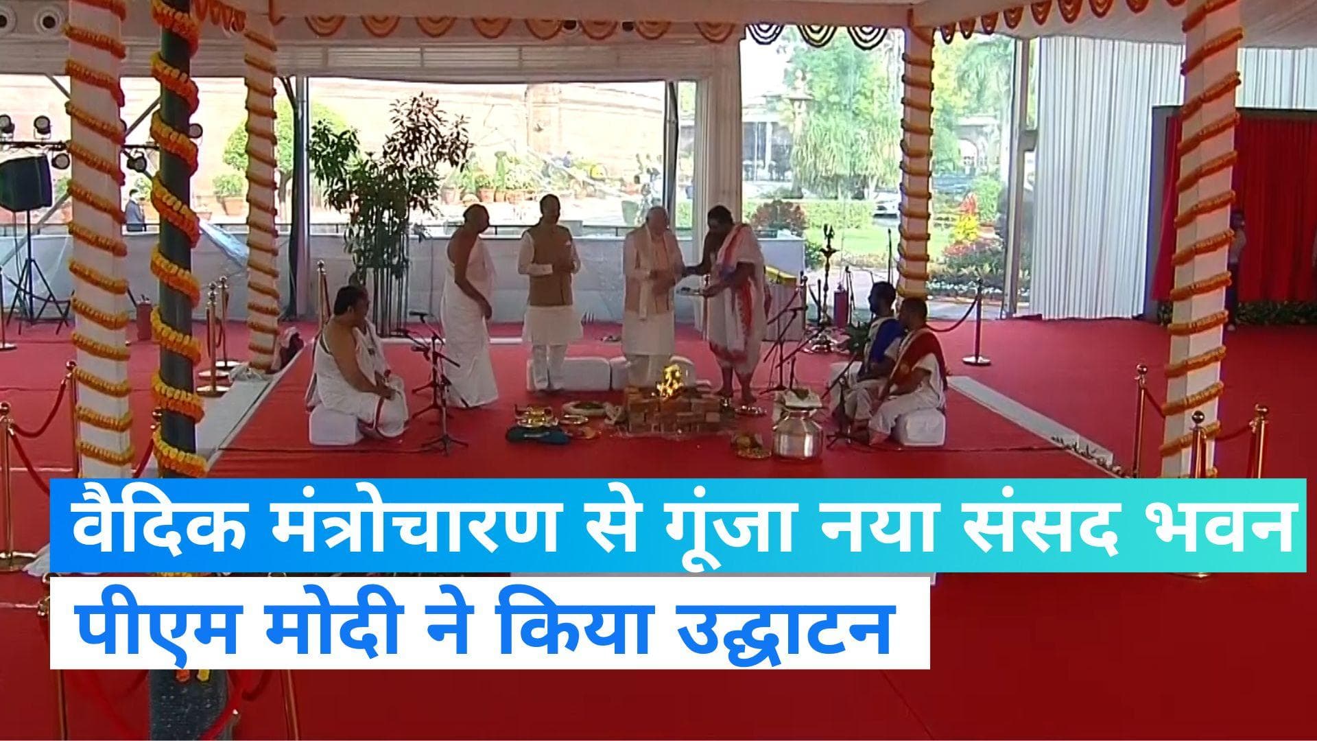 New Parliament Building Inauguration: वैदिक मंत्रोचारण से गूंजा नया संसद भवन, पीएम मोदी ने किया उद्घाटन 