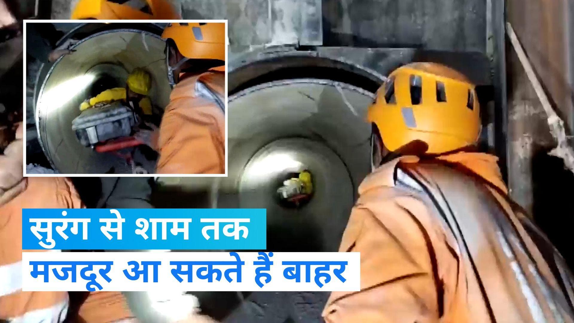 Uttarkashi Tunnel Rescue: शाम तक बाहर आ सकते हैं सुरंग से मजदूर- भास्कर खुल्बे 