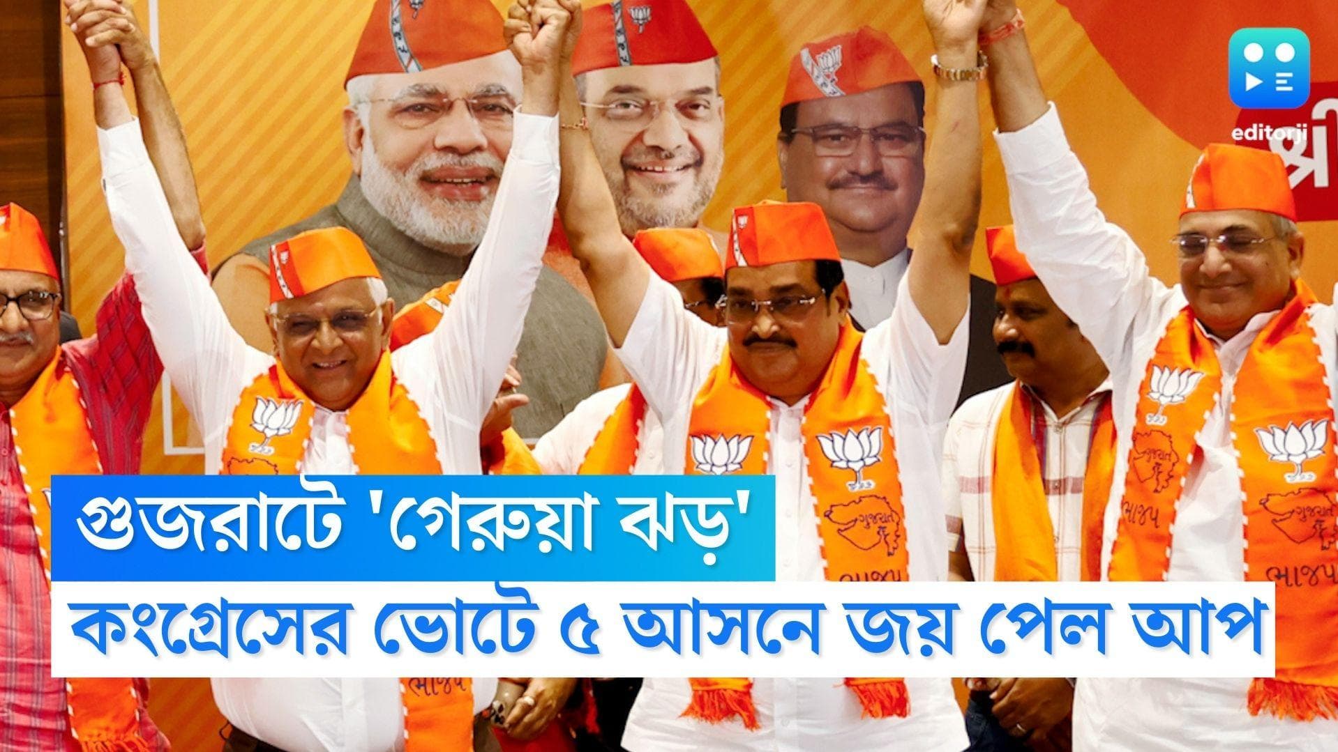 Gujarat Assembly Election 2022: মোদীগড়ে রেকর্ড জয় বিজেপির, মুখ্যমন্ত্রী হতে চলেছেন ভূপেন্দ্র প্যাটেল