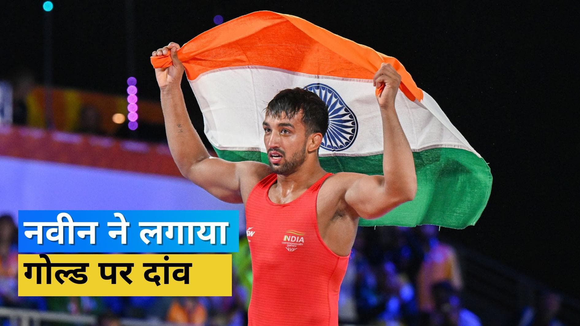 CWG 2022: एक दिन में लगी कुश्ती में गोल्ड मेडल की हैट्रिक, पाकिस्तान पहलवान को पीटकर नवीन ने दिलाया स्वर्ण पदक