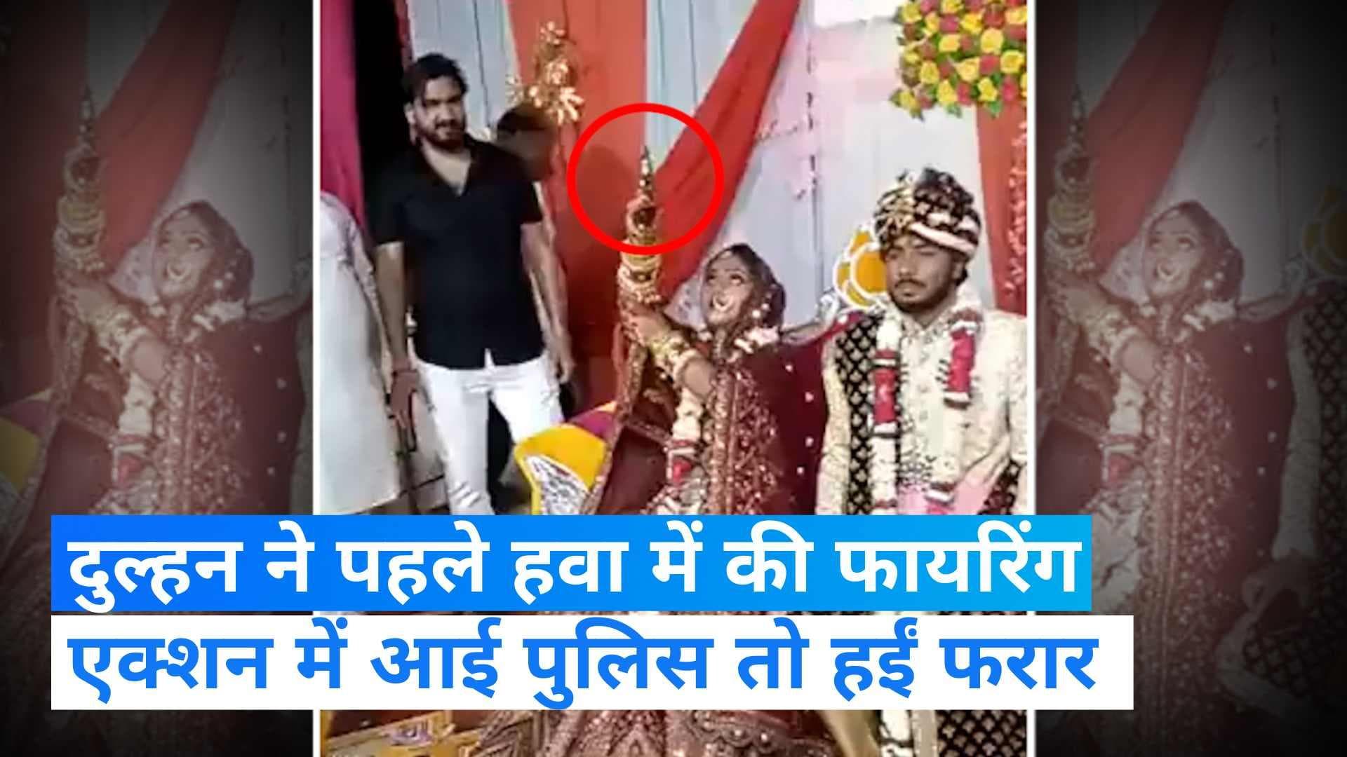 Viral Video: एक्शन मूड में आई हाथरस पुलिस, हवाई फायरिंग करने वाली दुल्हन हुई फरार