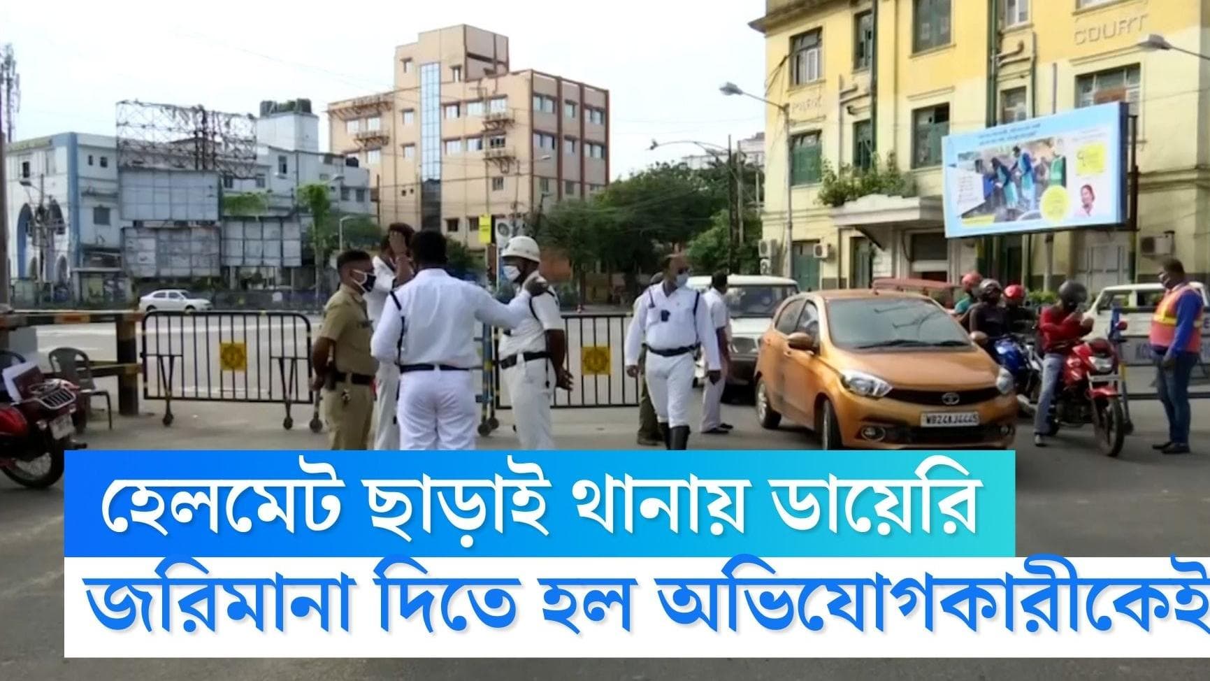 Rajarhat police station: মোবাইল চুরির ডায়েরি করতে বিনা হেলমেটে রাজারহাট থানায়, জরিমানা দিতে হল ৬৫০০ টাকা