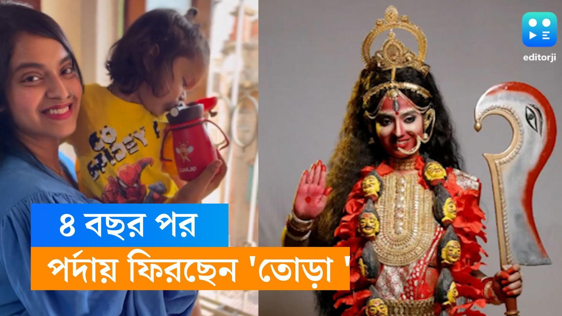 Madhubani Goswami: 'ভালবাসা ডট কমের' তোড়া এবার শ্যামা মা, পর্দায় ফিরছেন অভিনেত্রী মধুবনী গোস্বামী