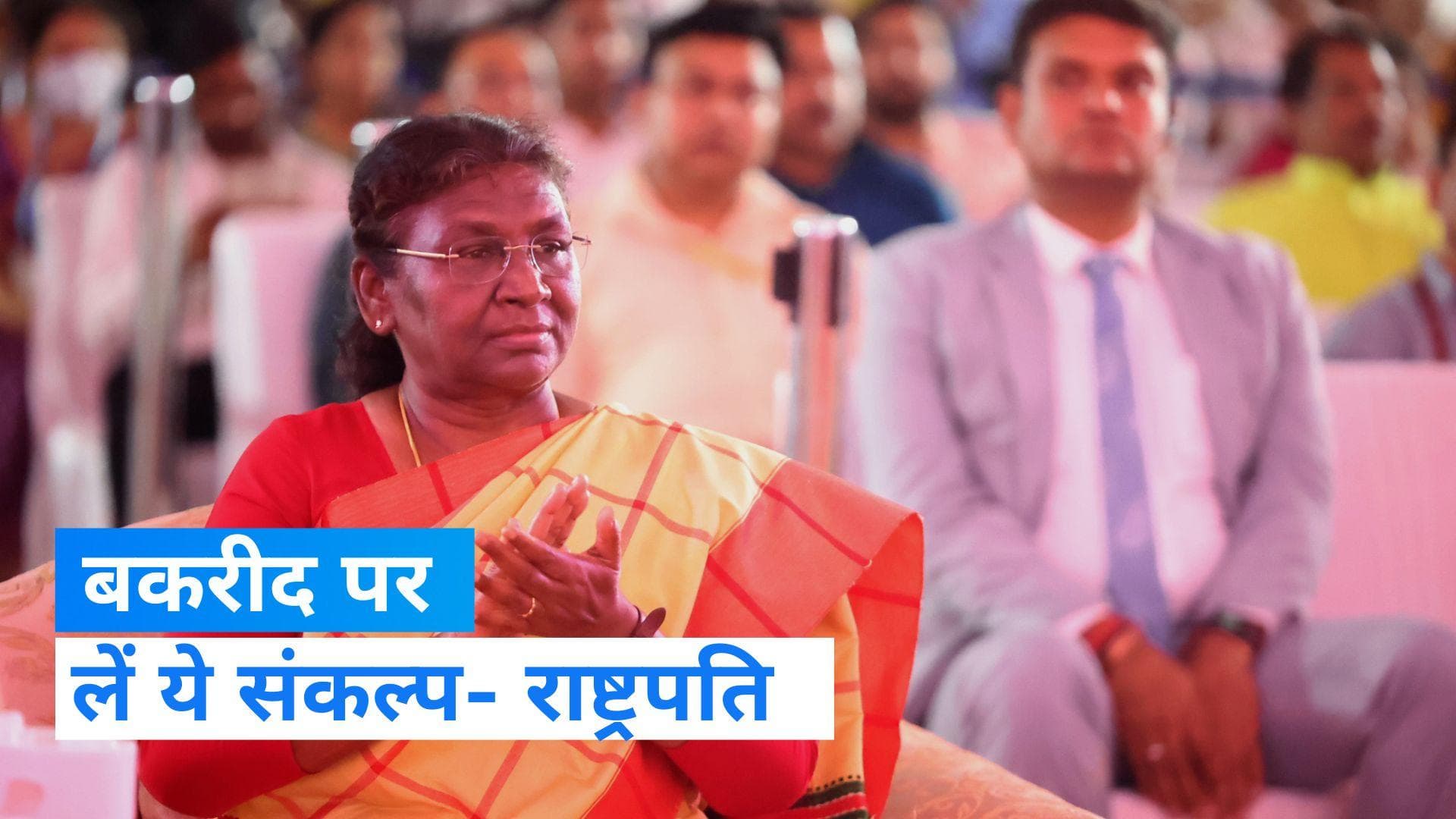 Eid-al-Adha 2023: ईद उल अजहा पर राष्ट्रपति मुर्मू ने देशवासियों को दी बधाई, कही ये बात...