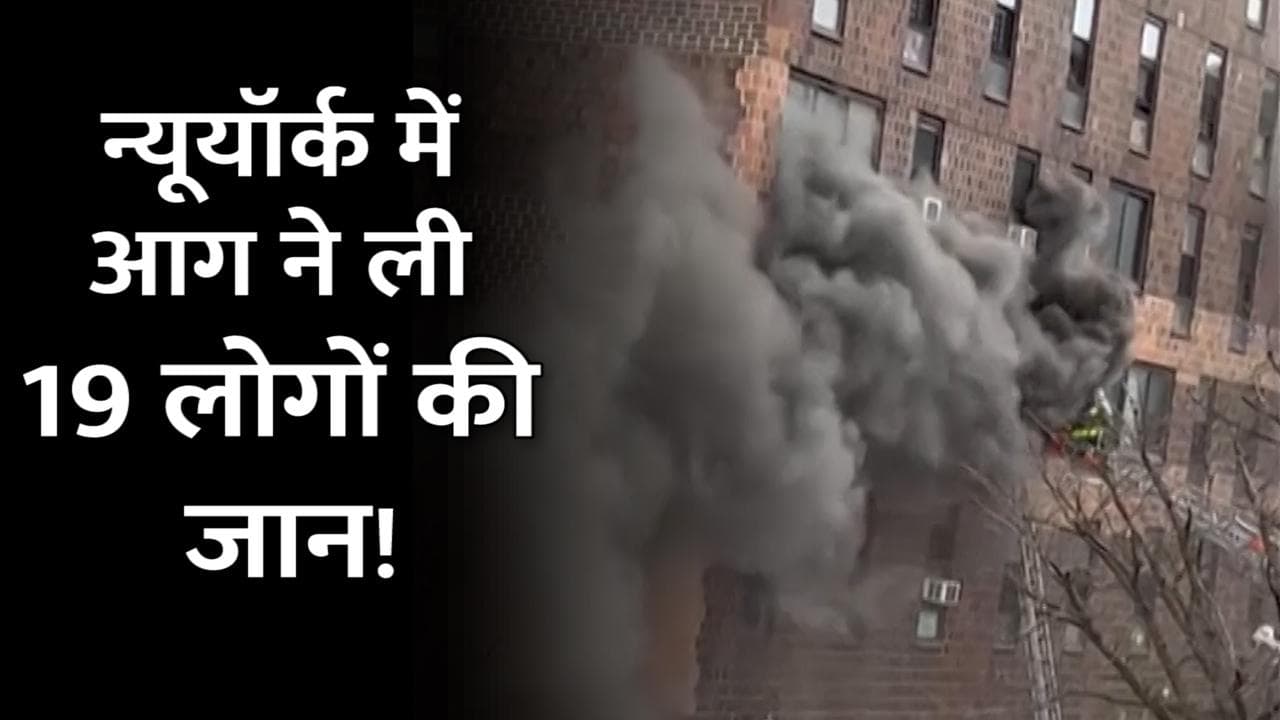 New York Fire: न्यूयॉर्क के एक अपार्टमेंट में लगी भीषण आग, 9 बच्चों समेत 19 की मौत