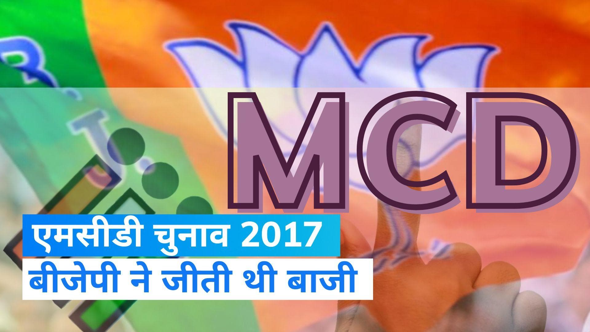 MCD Election 2017: बीजेपी का खिला था कमल, जानिए कितनी सीटें किसे मिली थी?
