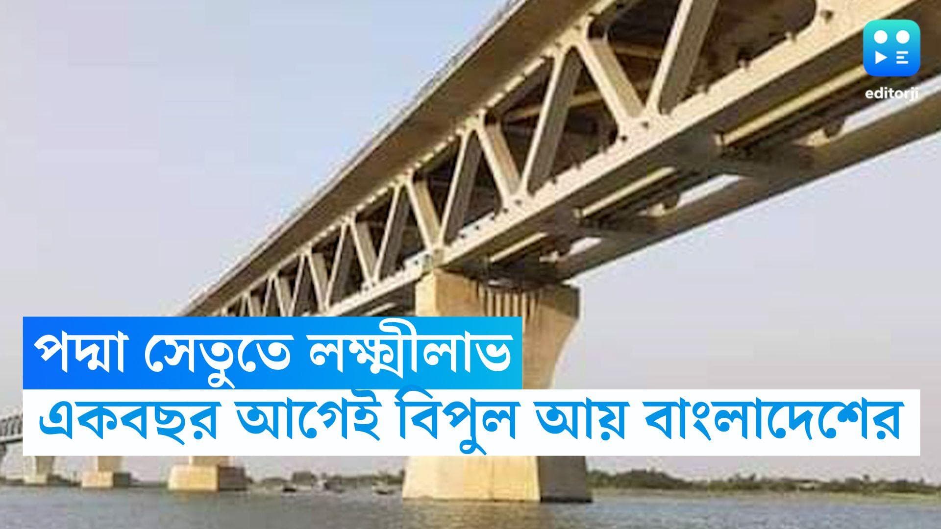 Bangladesh News : পদ্মা সেতুতে 'লক্ষ্মীলাভ', এক বছর আগেই হাসিনা সরকারের ঘরে ৬০০ কোটির বেশি