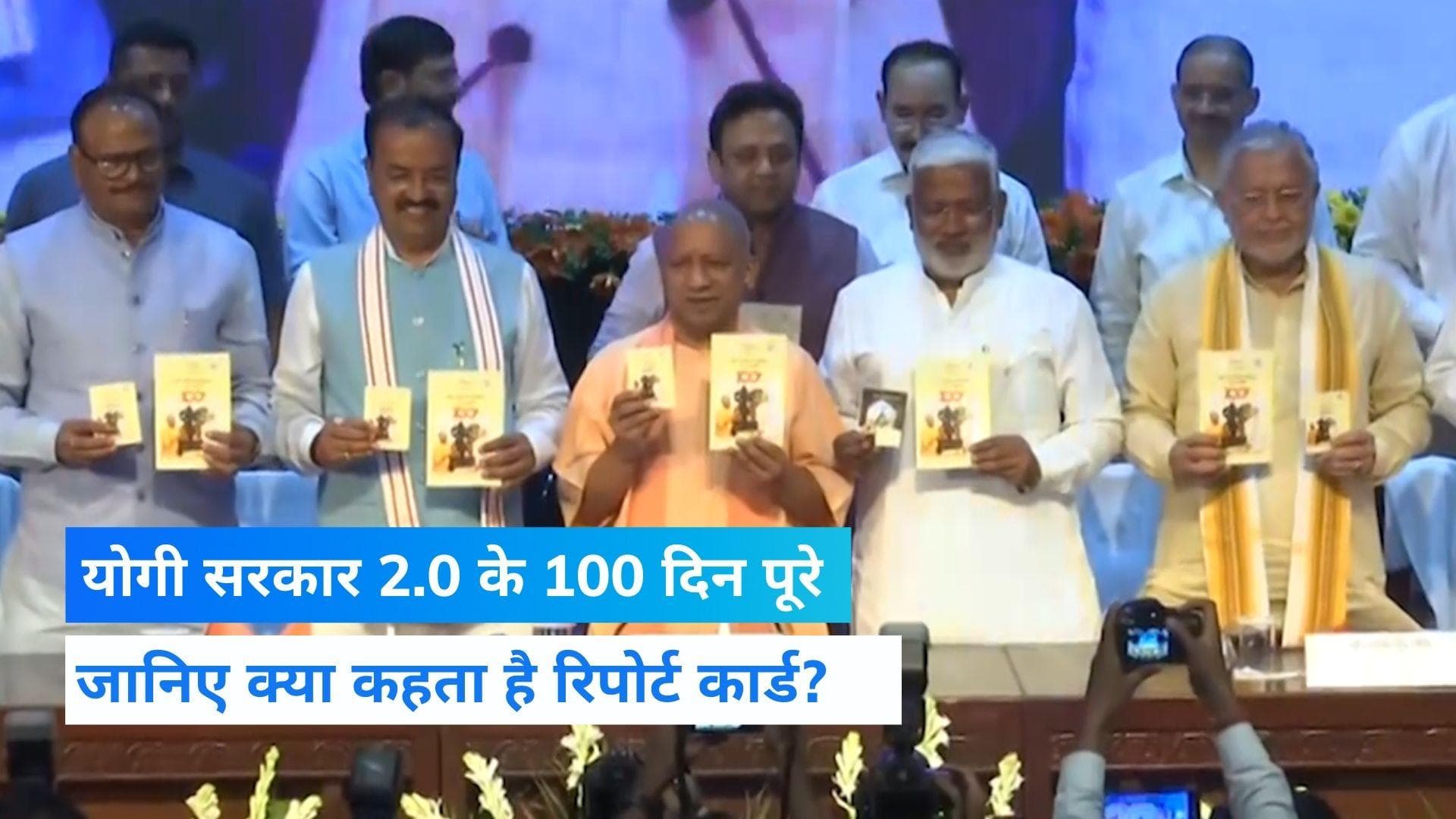 Yogi Government 2.0: CM योगी ने सामने रखा 100 दिनों का रिपोर्ट कार्ड, बोले- कांग्रेस मुक्त हुई विधानपरिषद