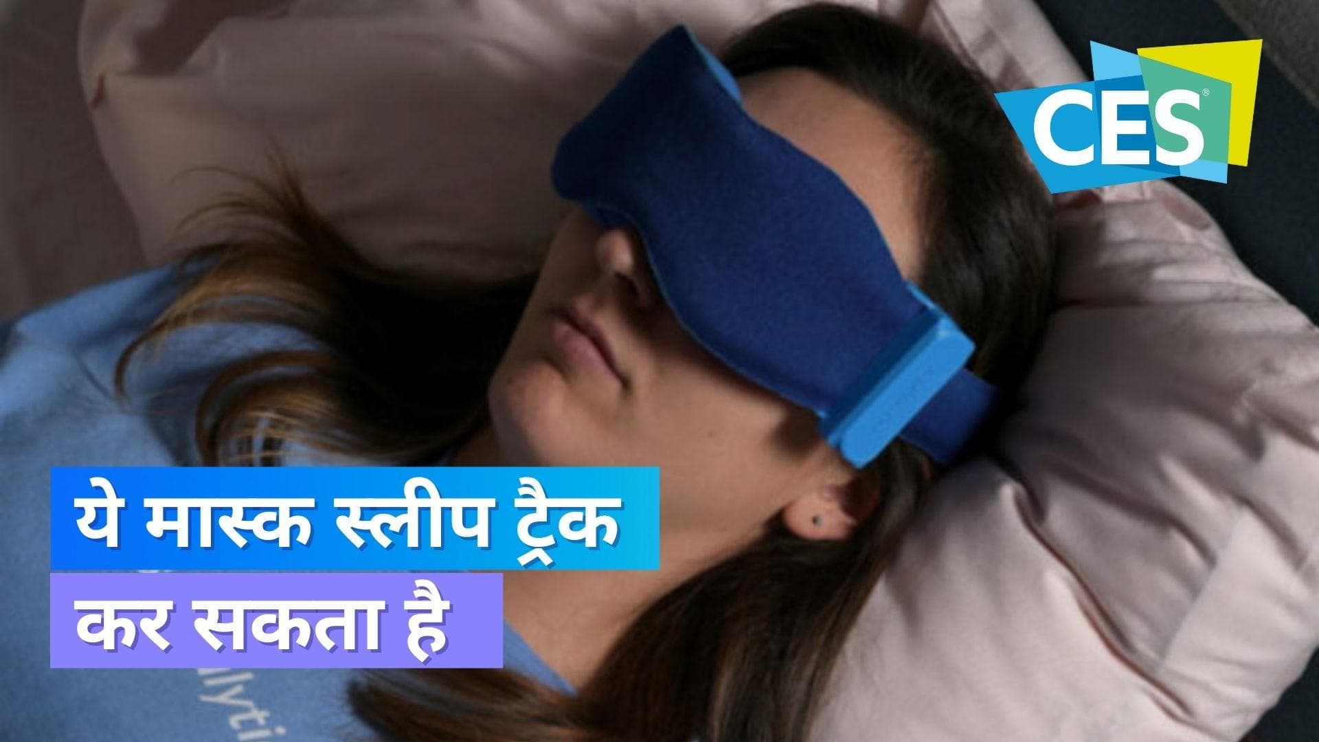 CES 2023: सोमालिटिक्स ने पेश किया स्लीप ट्रैकिंग मास्क-'सोमास्लीप', मिलते हैं ये फीचर्स