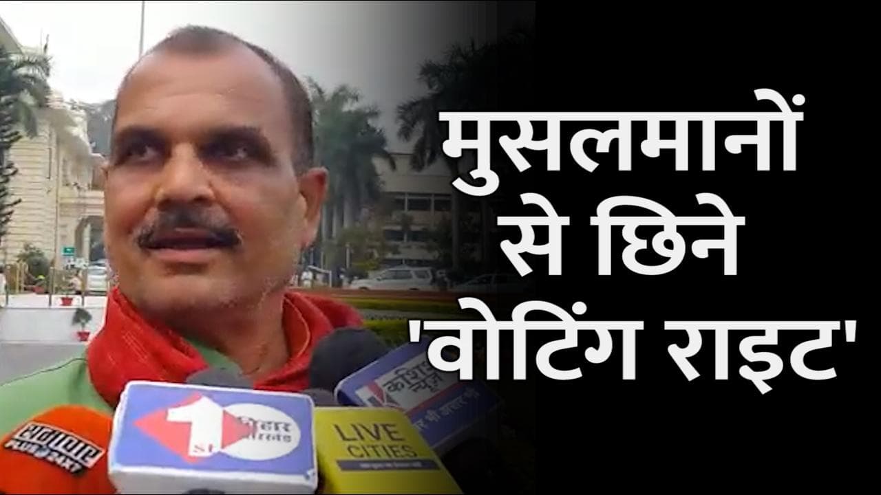 Bihar Politics: BJP नेता के बिगड़े बोल, कहा- मुसलमानों से छीन लें 'वोटिंग राइट'