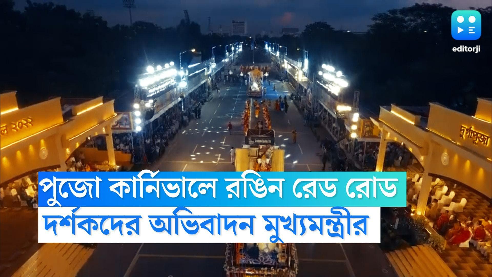 Durga Puja 2022:২ বছর পর শহরে পুজো কার্নিভালে রঙিন রেড রোড, দর্শকদের অভিবাদন মুখ্যমন্ত্রীর