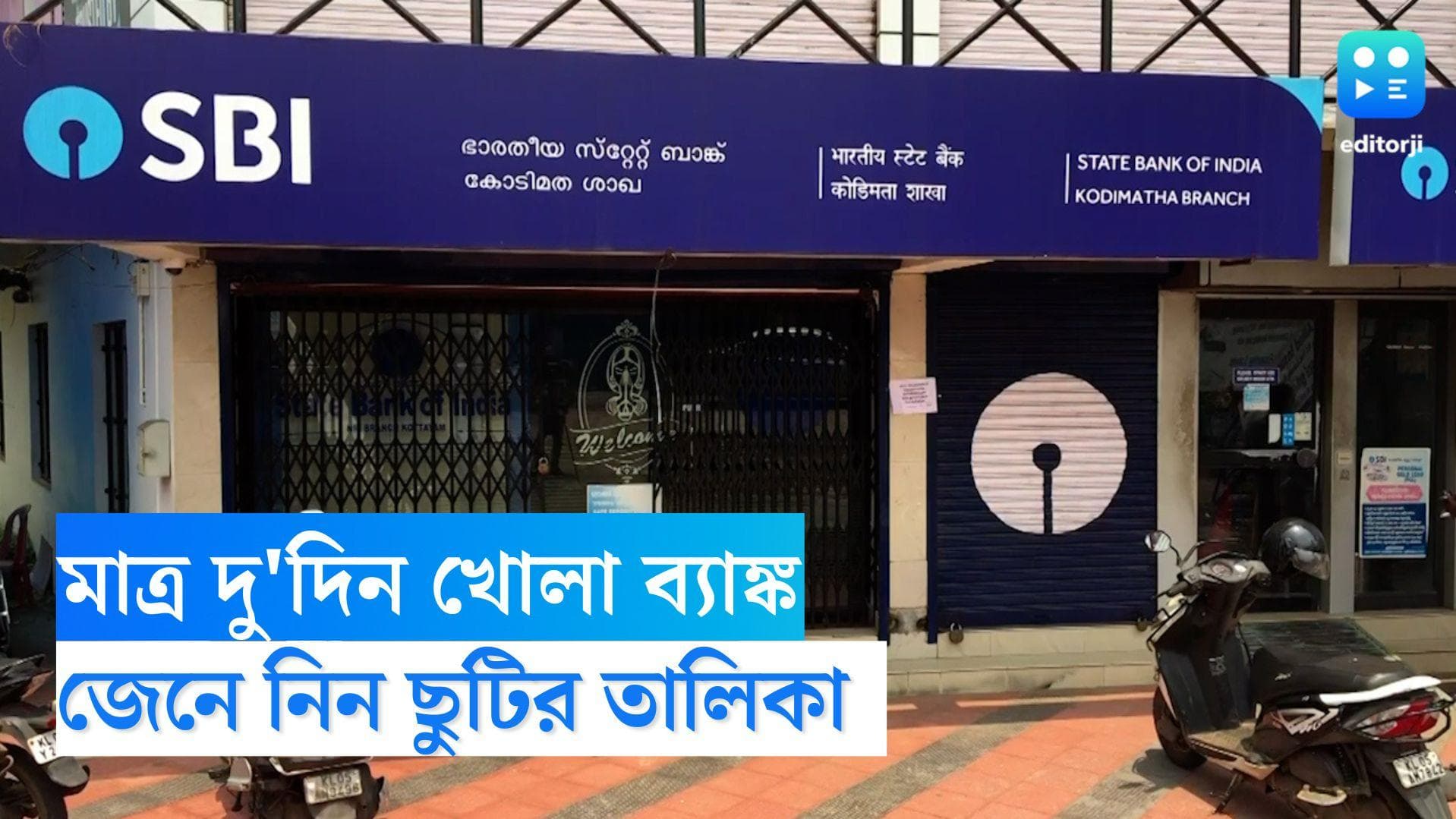 October Bank Holiday: উৎসবের মরশুম অক্টোবর মাসের শেষ ১১ দিনে ব্যাঙ্ক খোলা মাত্র ২ দিন 