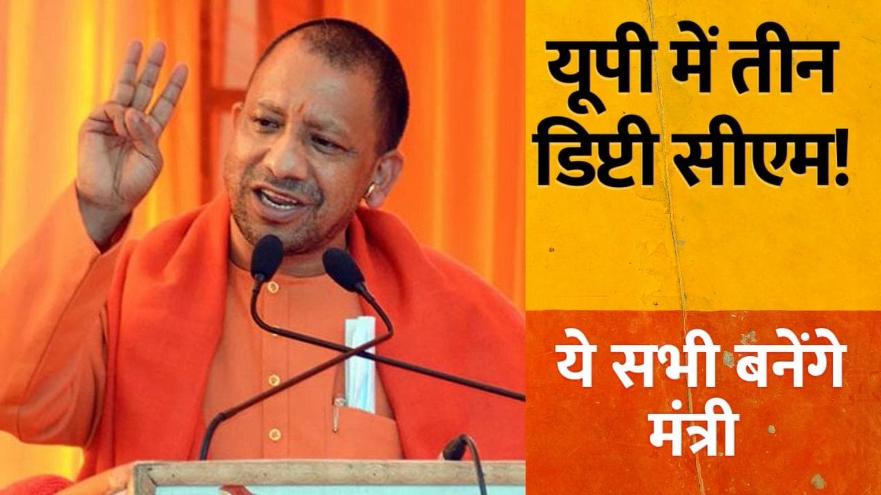 यूपी में तीन डिप्टी सीएम! योगी के शपथग्रहण से पहले जान लें कौन कौन बनेंगे मंत्री?
